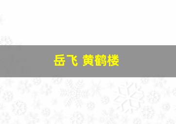 岳飞 黄鹤楼